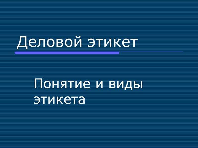 Деловой этикет Понятие и виды этикета
